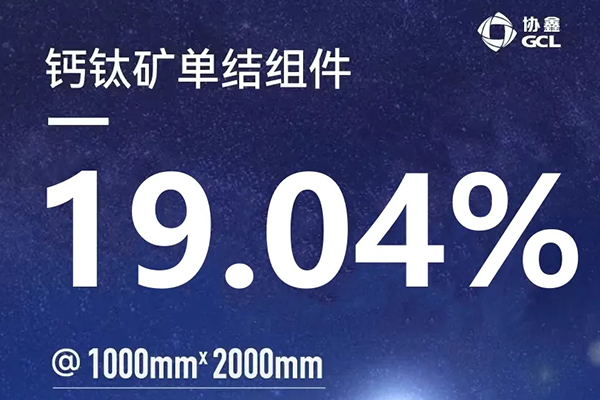 一騎絕塵報春曉，2平米組件突破了！單節(jié)19.04%@2m2 ( 1m×2m)